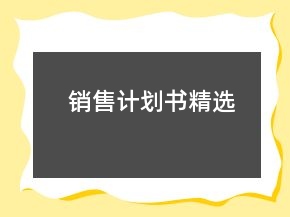 销售计划书精选