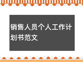 销售人员个人工作计划书范文