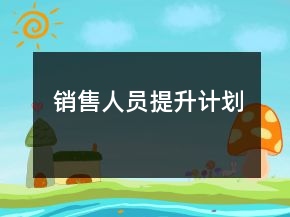 销售人员提升计划