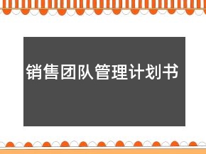 销售团队管理计划书