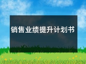 销售业绩提升计划书