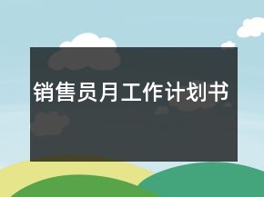 销售员月工作计划书