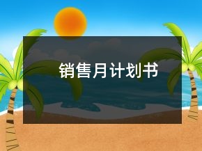 销售月计划书