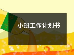 小班工作计划书