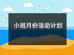 小班月份活动计划