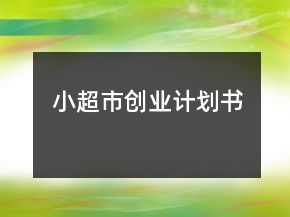 小超市创业计划书