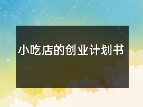 小吃店的创业计划书