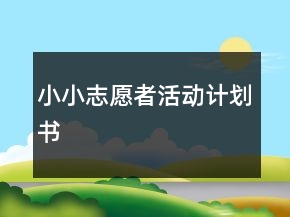 小小志愿者活动计划书
