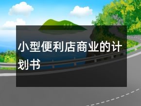 小型便利店商业的计划书
