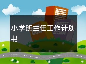 小学班主任工作计划书
