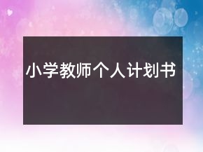 小学教师个人计划书