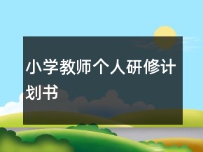小学教师个人研修计划书