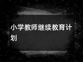 小学教师继续教育计划