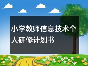 小学教师信息技术个人研修计划书