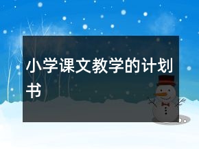 小学课文教学的计划书