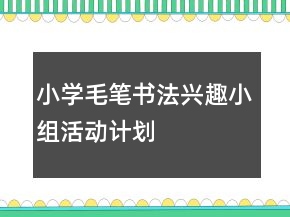 小学毛笔书法兴趣小组活动计划