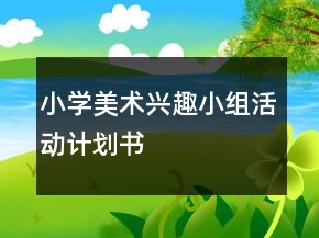 小学美术兴趣小组活动计划书