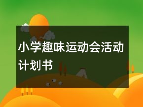小学趣味运动会活动计划书