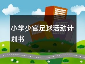 小学少宫足球活动计划书