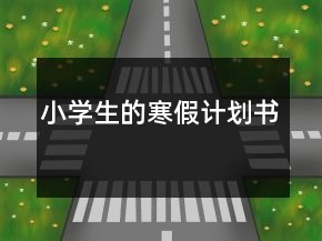 小学生的寒假计划书