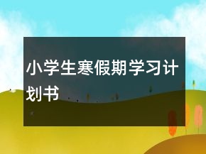 小学生寒假期学习计划书