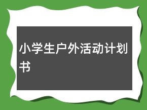 小学生户外活动计划书