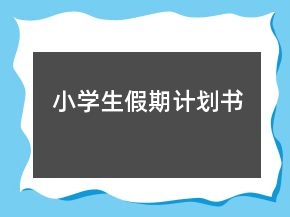 小学生假期计划书
