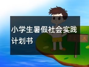 小学生暑假社会实践计划书