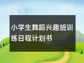 小学生舞蹈兴趣班训练日程计划书