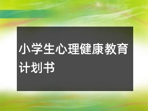 小学生心理健康教育计划书