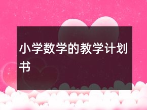 小学数学的教学计划书
