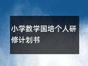 小学数学国培个人研修计划书