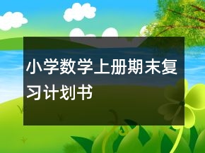 小学数学上册期末复习计划书