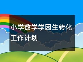 小学数学学困生转化工作计划