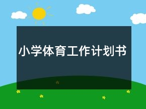 小学体育工作计划书