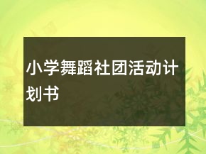 小学舞蹈社团活动计划书