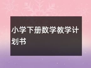 小学下册数学教学计划书