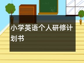 小学英语个人研修计划书