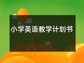 小学英语教学计划书