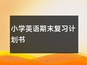 小学英语期末复习计划书