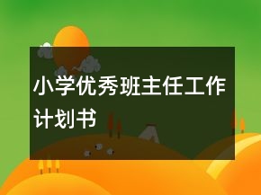 小学优秀班主任工作计划书