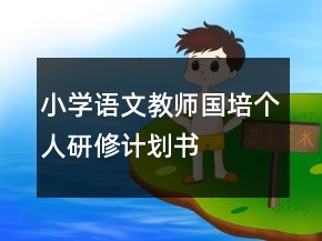小学语文教师国培个人研修计划书