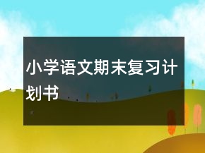 小学语文期末复习计划书