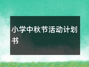 小学中秋节活动计划书