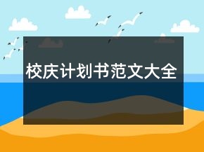 校庆计划书范文大全