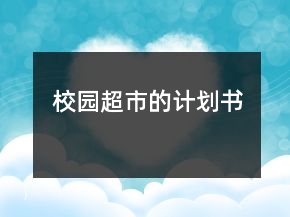 校园超市的计划书