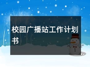 校园广播站工作计划书