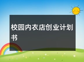 校园内衣店创业计划书