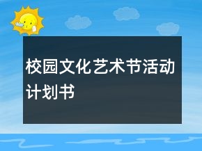 校园文化艺术节活动计划书
