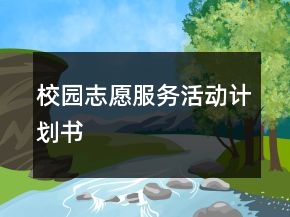 校园志愿服务活动计划书